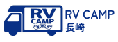 RVキャンプ長崎